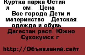 Куртка парка Остин 13-14 л. 164 см  › Цена ­ 1 500 - Все города Дети и материнство » Детская одежда и обувь   . Дагестан респ.,Южно-Сухокумск г.